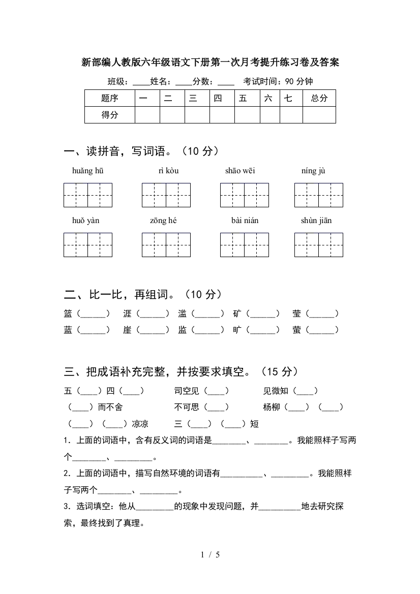 新部编人教版六年级语文下册第一次月考提升练习卷及答案