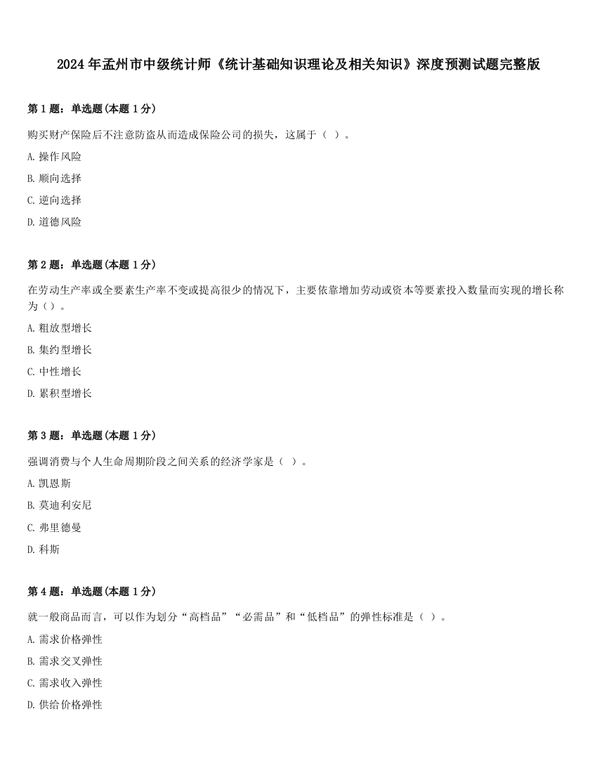 2024年孟州市中级统计师《统计基础知识理论及相关知识》深度预测试题完整版