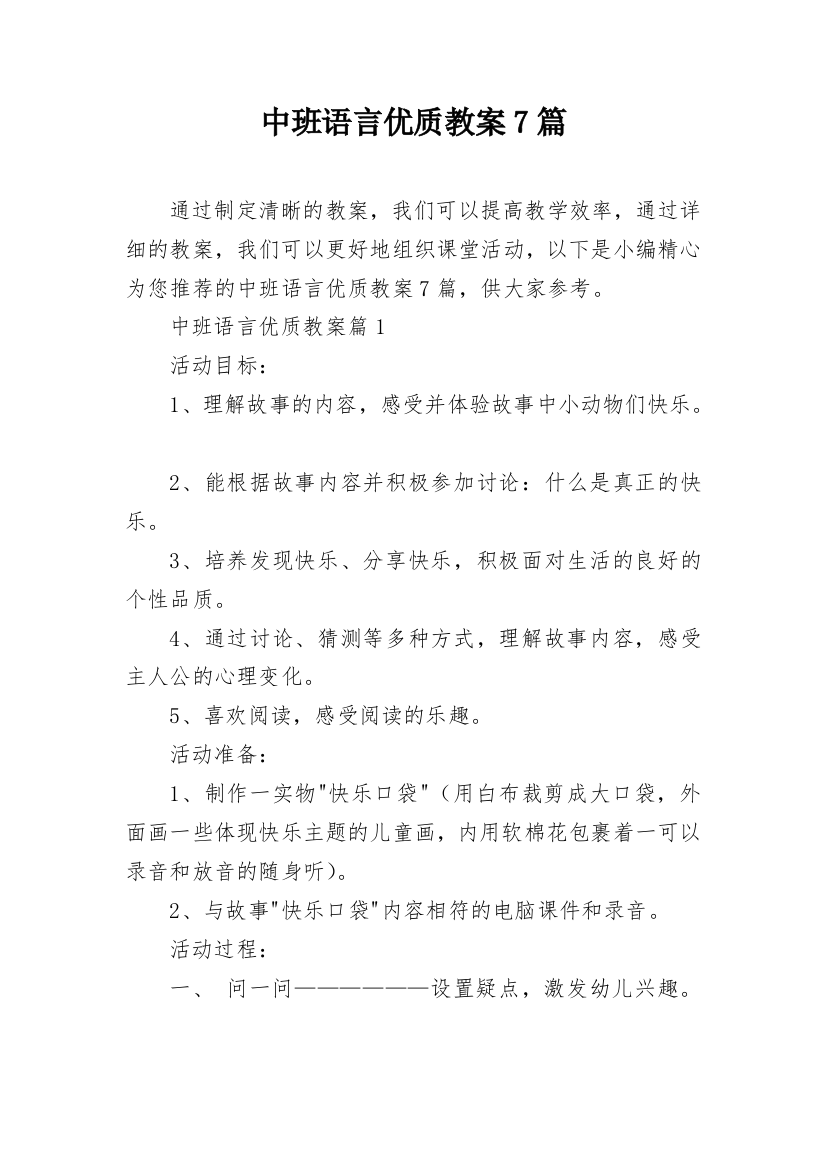 中班语言优质教案7篇