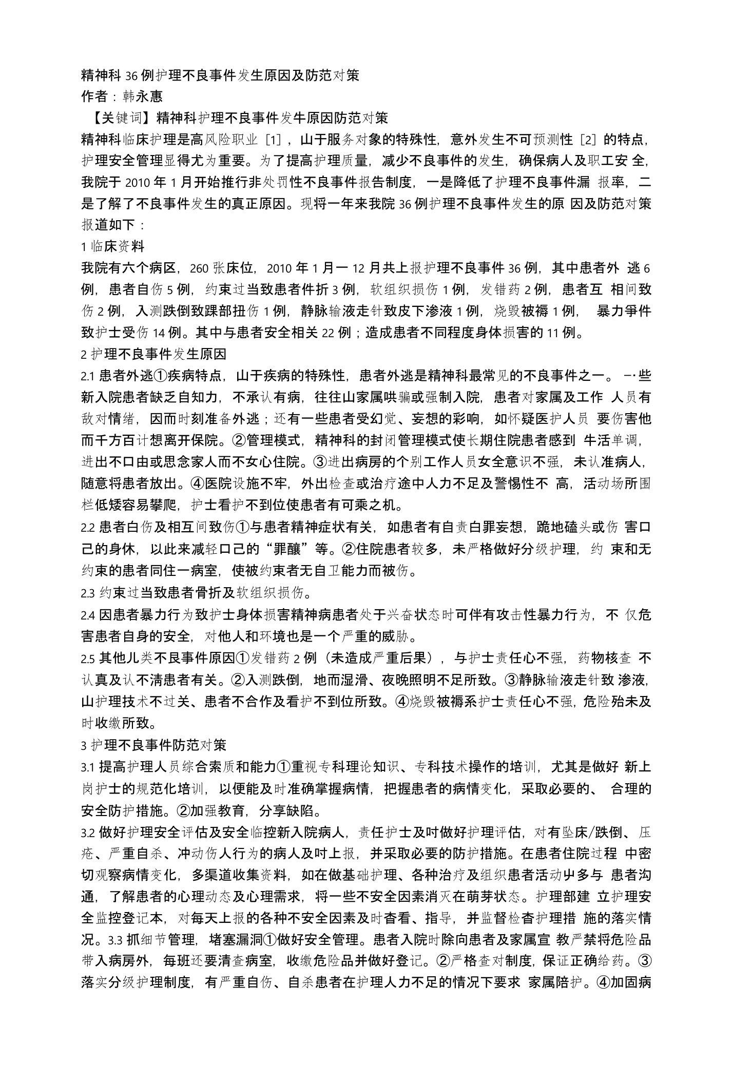 精神科36例护理不良事件发生原因及防范对策