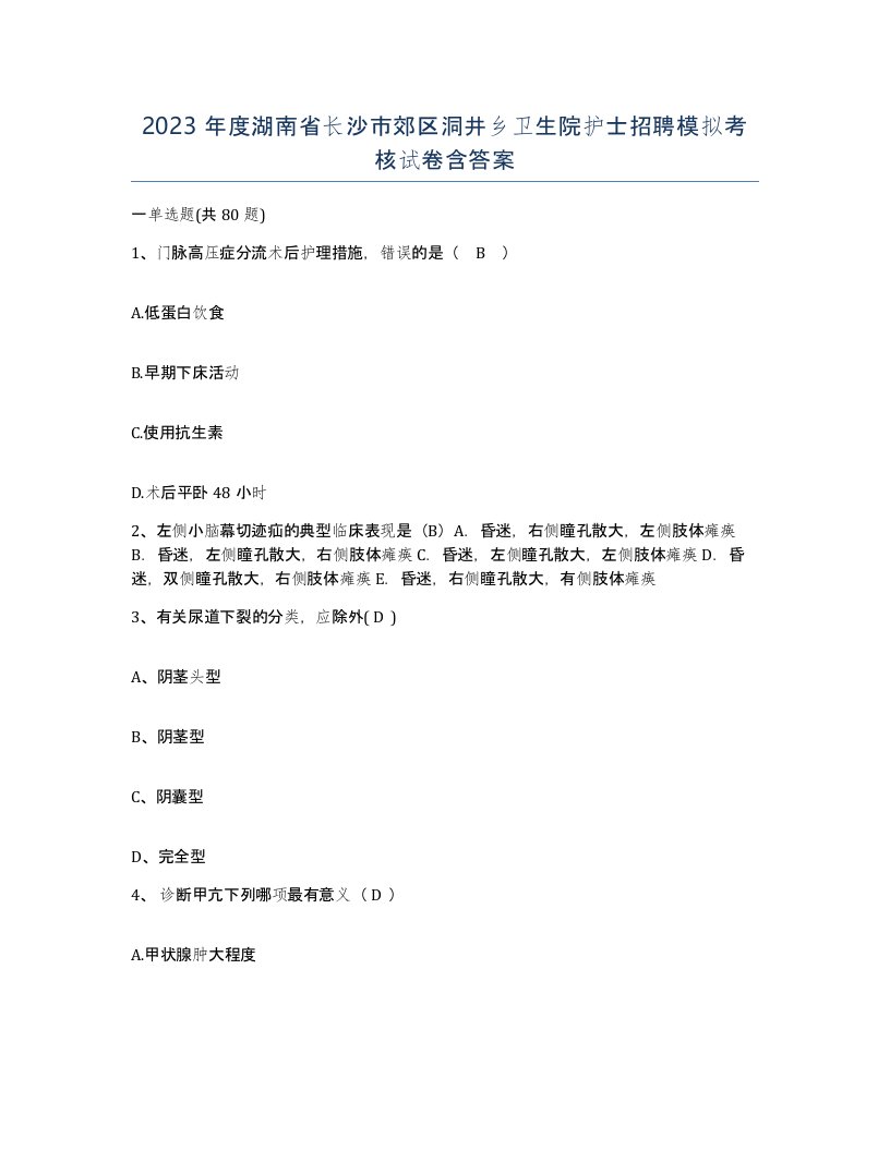 2023年度湖南省长沙市郊区洞井乡卫生院护士招聘模拟考核试卷含答案