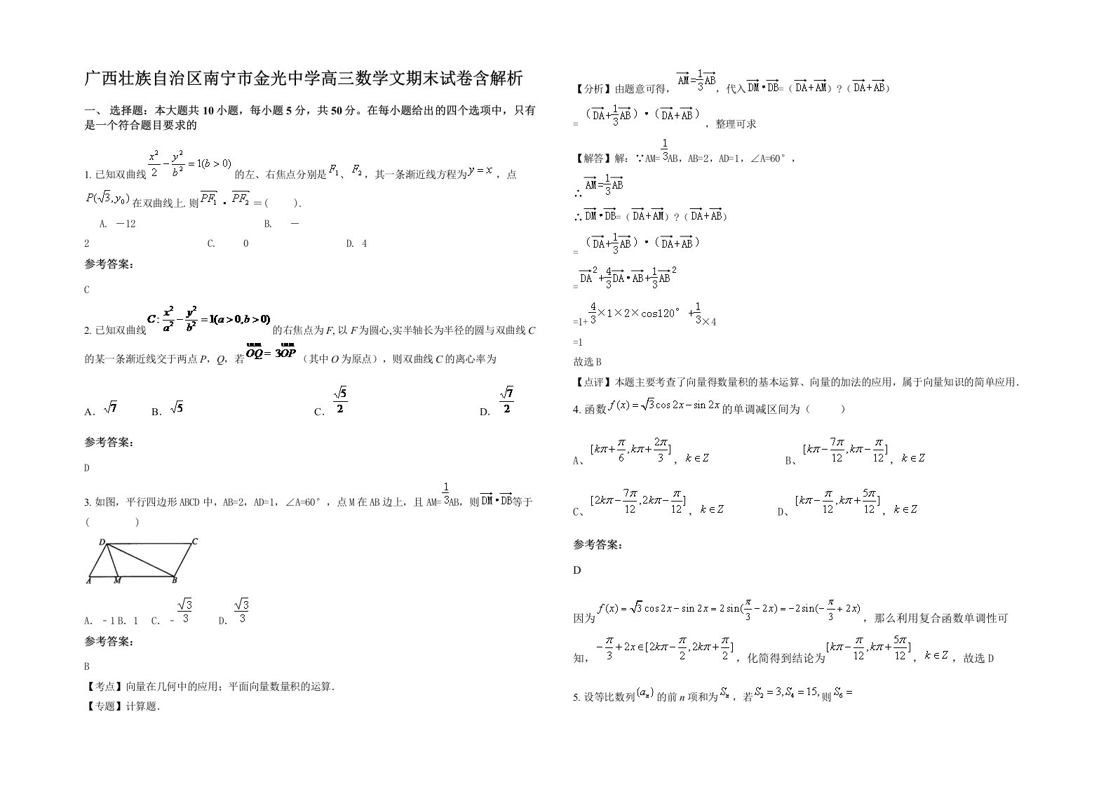 广西壮族自治区南宁市金光中学高三数学文期末试卷含解析