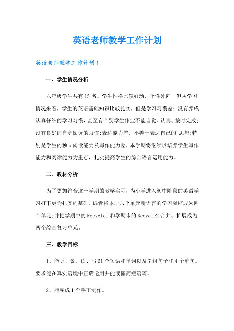 英语老师教学工作计划