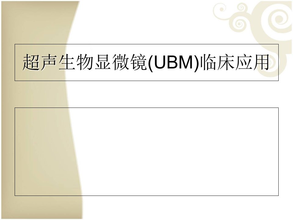 超声生物显微镜(UBM)临床应用