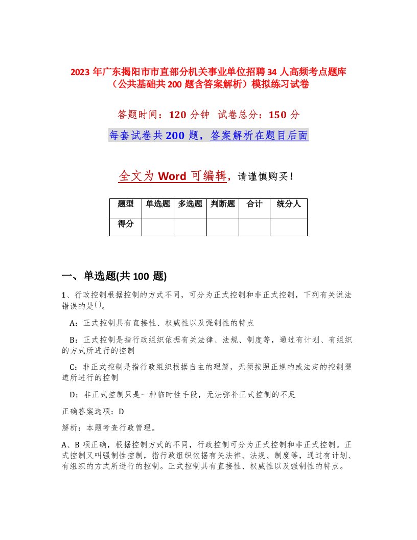 2023年广东揭阳市市直部分机关事业单位招聘34人高频考点题库公共基础共200题含答案解析模拟练习试卷