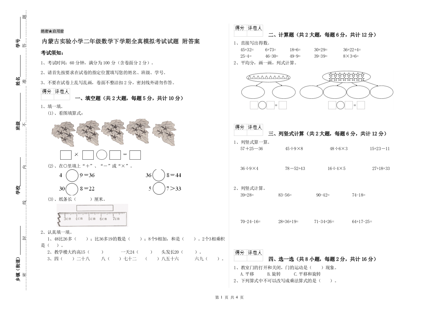 内蒙古实验小学二年级数学下学期全真模拟考试试题-附答案