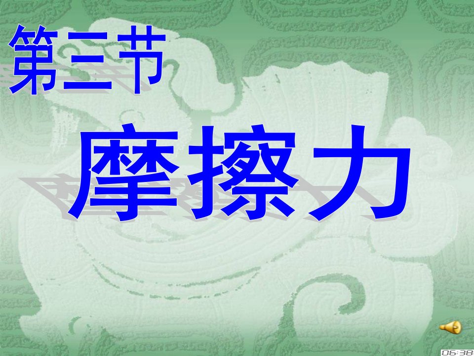 3.3摩擦力(优质课)学习资料