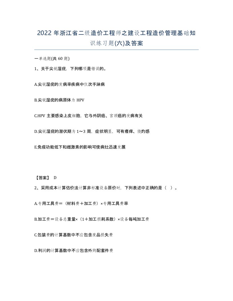 2022年浙江省二级造价工程师之建设工程造价管理基础知识练习题六及答案