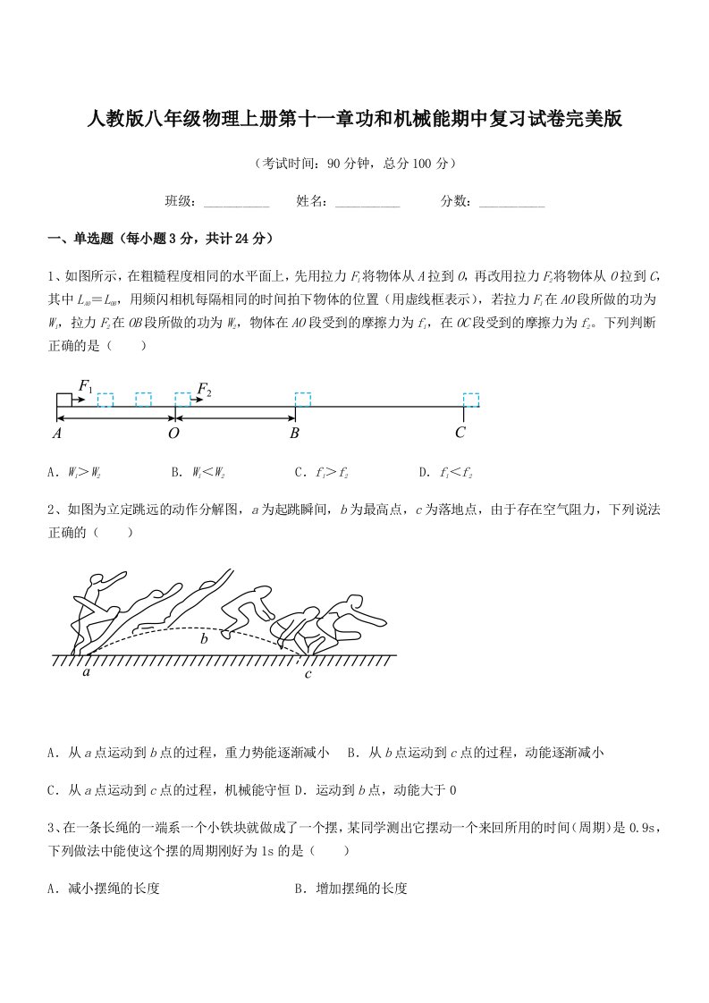 2022年度人教版八年级物理上册第十一章功和机械能期中复习试卷完美版