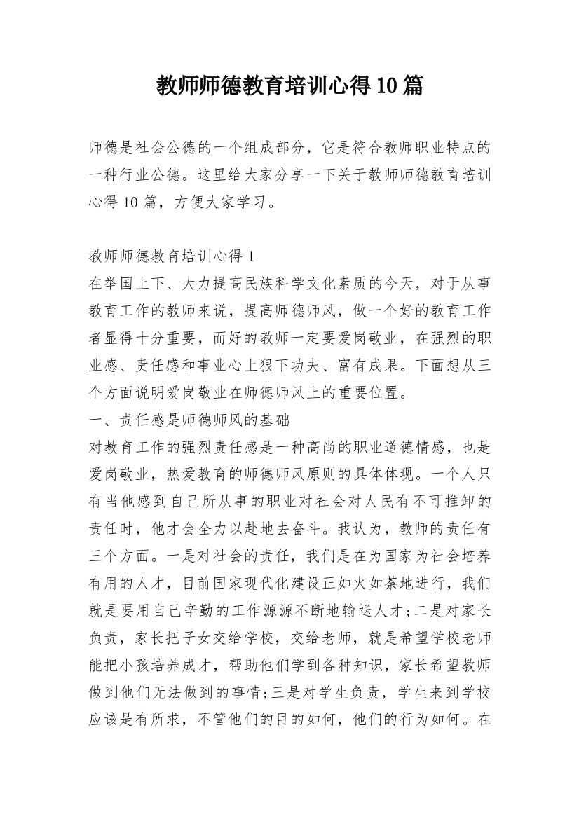 教师师德教育培训心得10篇