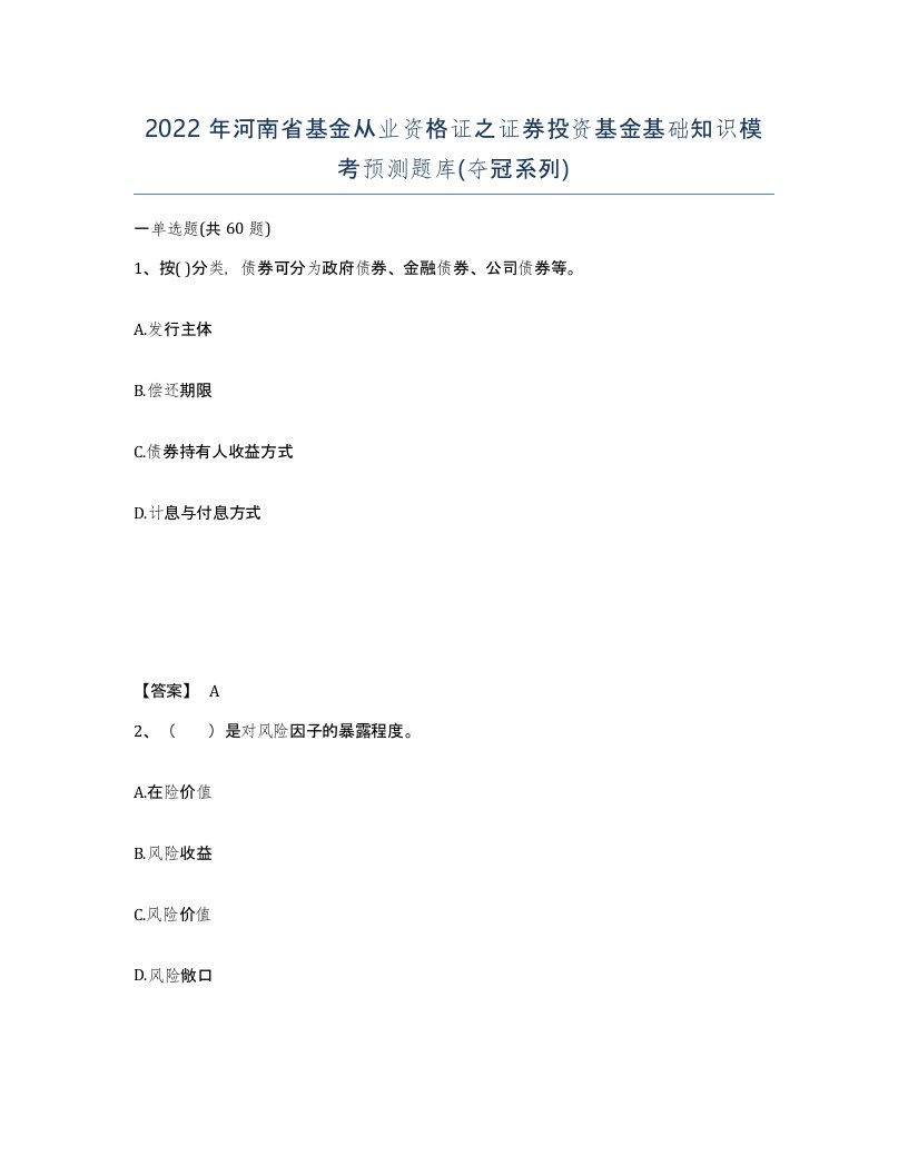 2022年河南省基金从业资格证之证券投资基金基础知识模考预测题库夺冠系列