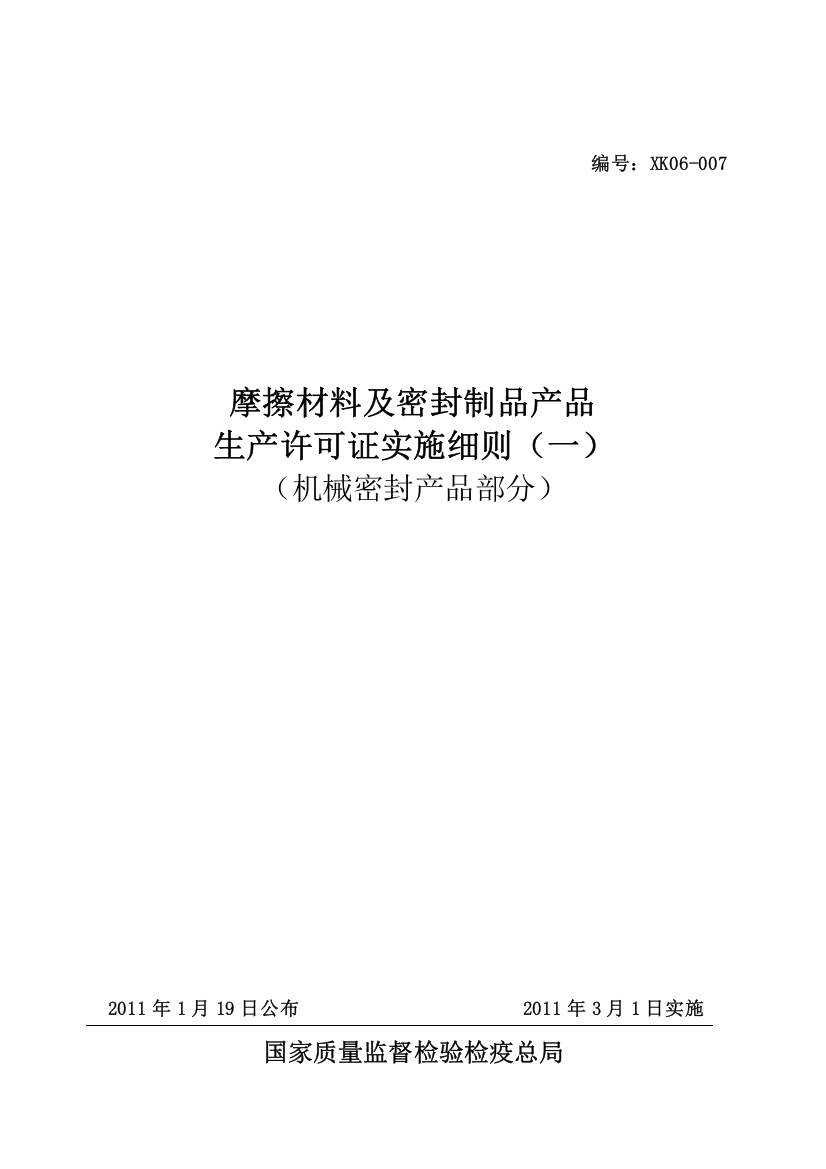 摩擦材料及密封制品产品生产许可证实施细则(机械密封产