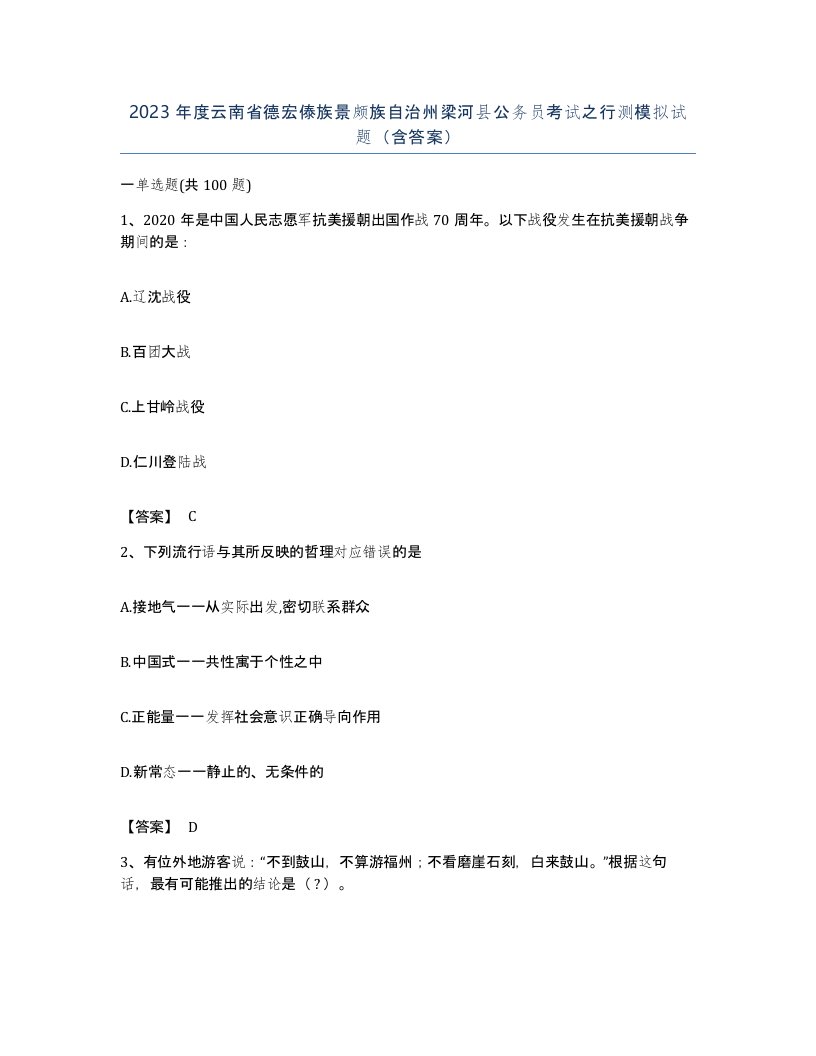 2023年度云南省德宏傣族景颇族自治州梁河县公务员考试之行测模拟试题含答案