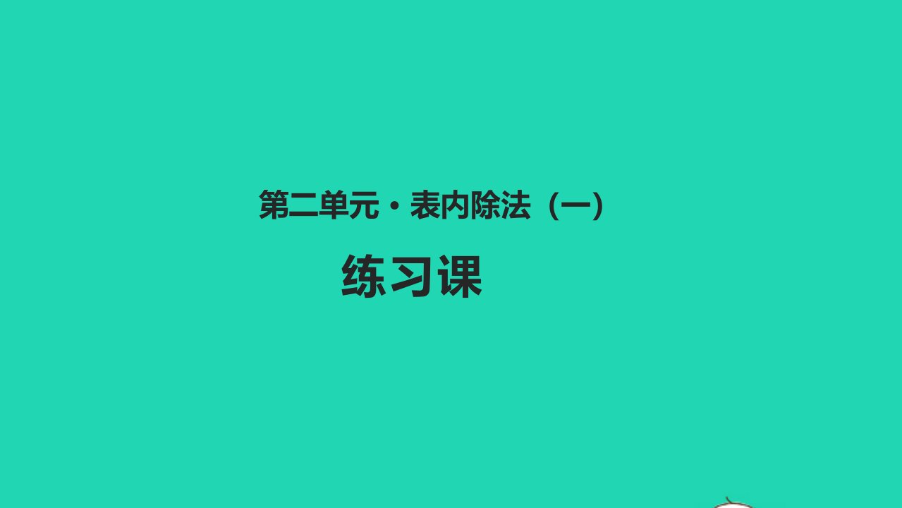 二年级数学下册二表内除法一2.9解决问题练习课教学课件新人教版