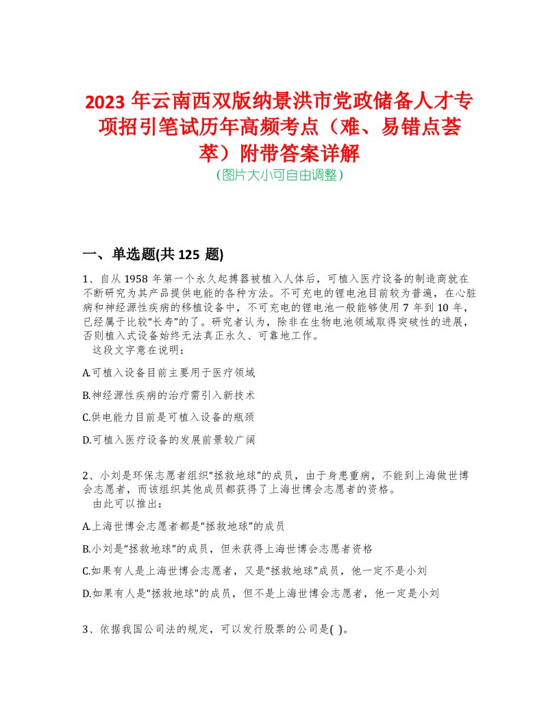 2023年云南西双版纳景洪市党政储备人才专项招引笔试历年高频考点（难、易错点荟萃）附带答案详解