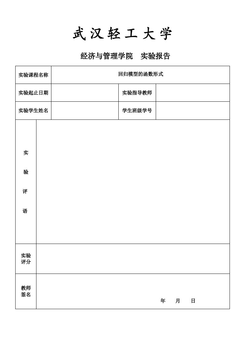 计量经济学实验报告