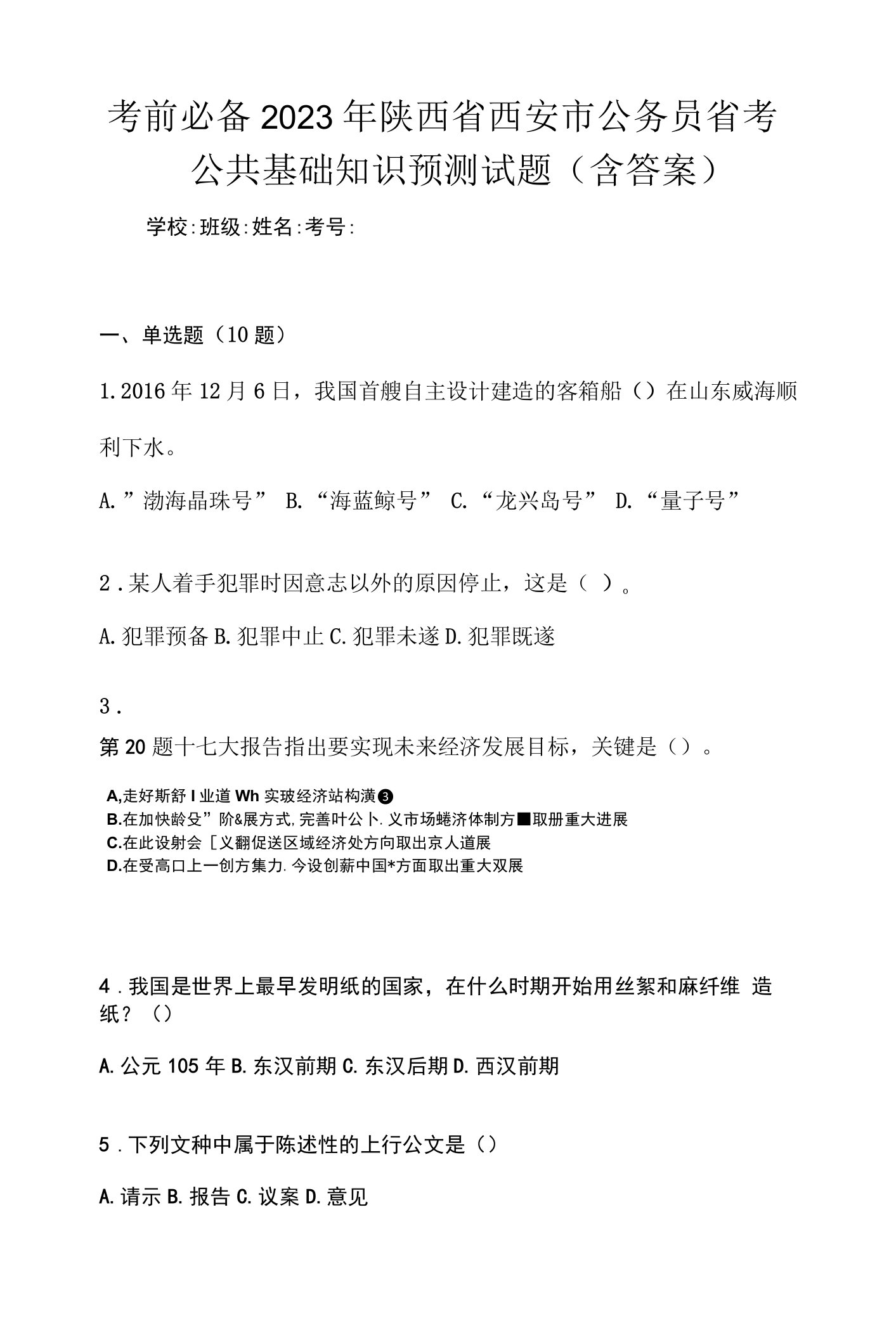 考前必备2023年陕西省西安市公务员省考公共基础知识预测试题(含答案)