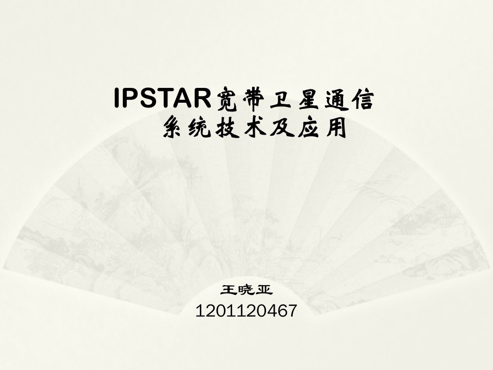 卫星新技术-IPSTAR宽带卫星技术及应用