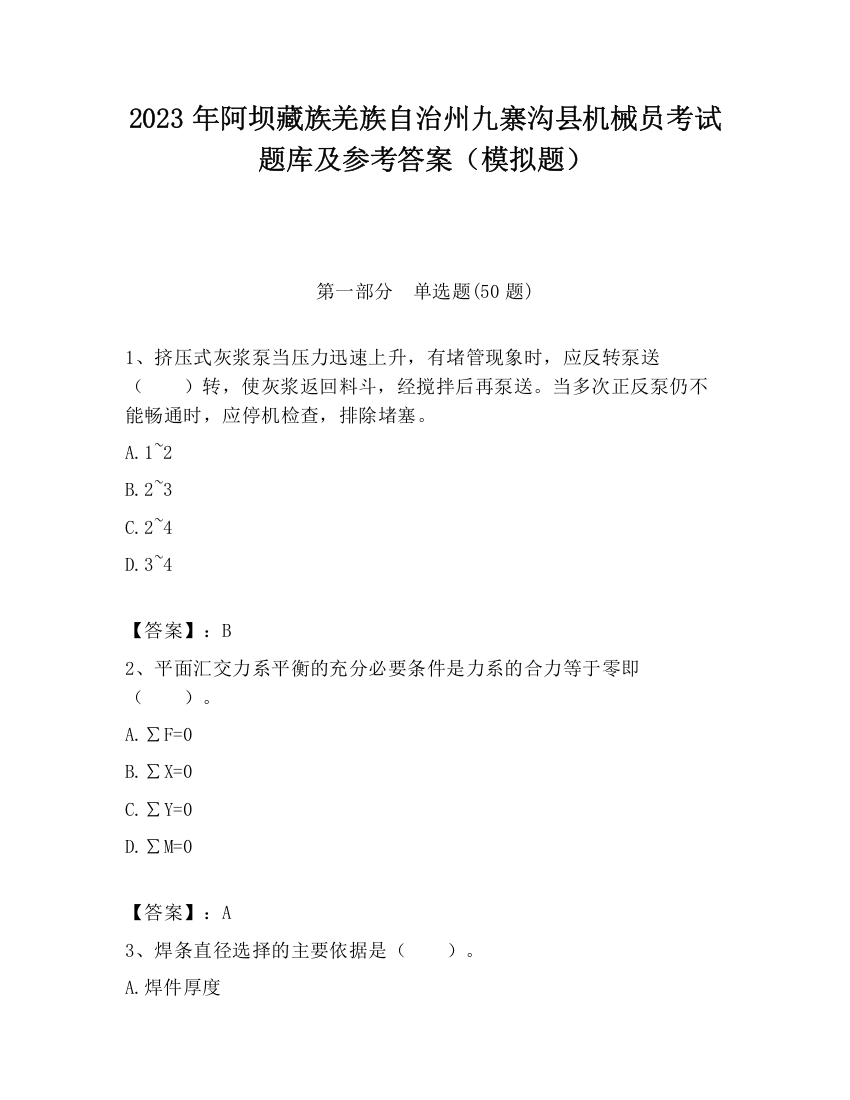 2023年阿坝藏族羌族自治州九寨沟县机械员考试题库及参考答案（模拟题）