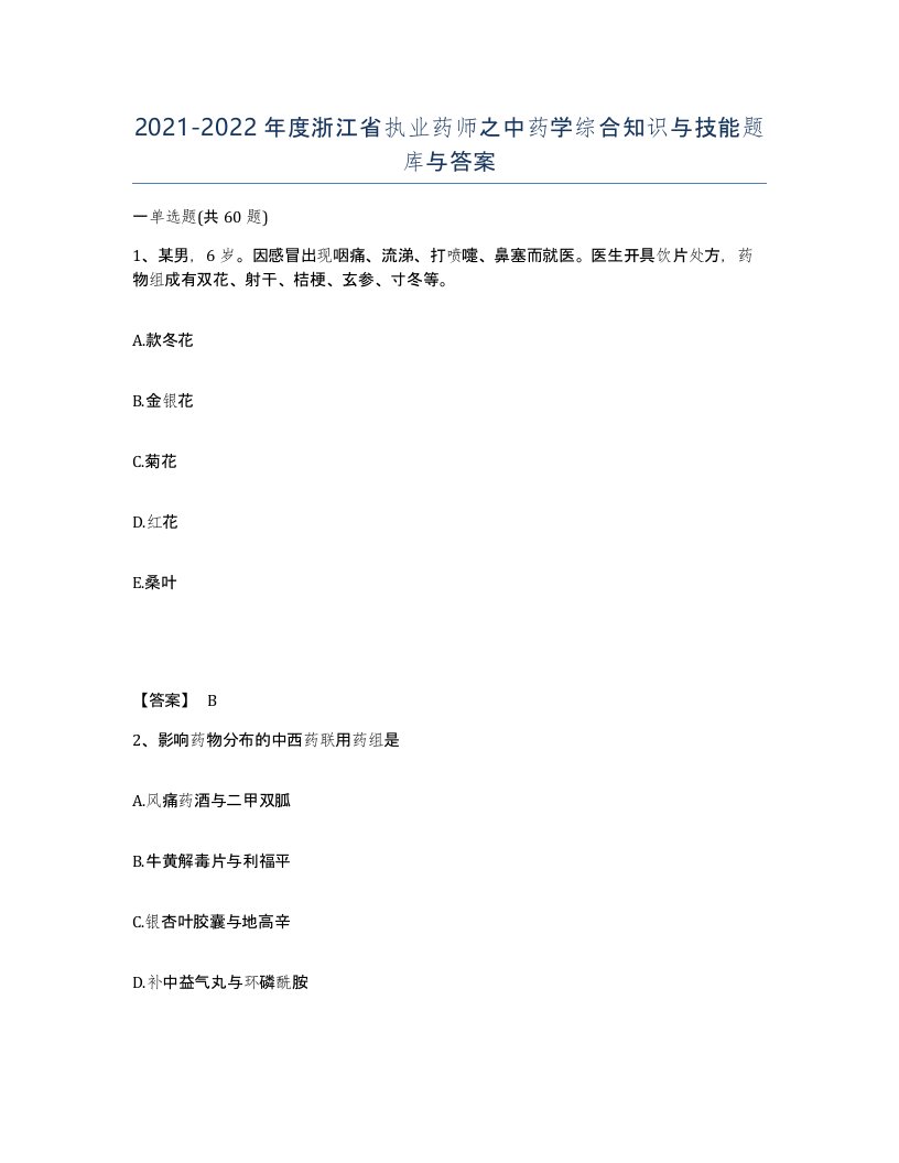 2021-2022年度浙江省执业药师之中药学综合知识与技能题库与答案