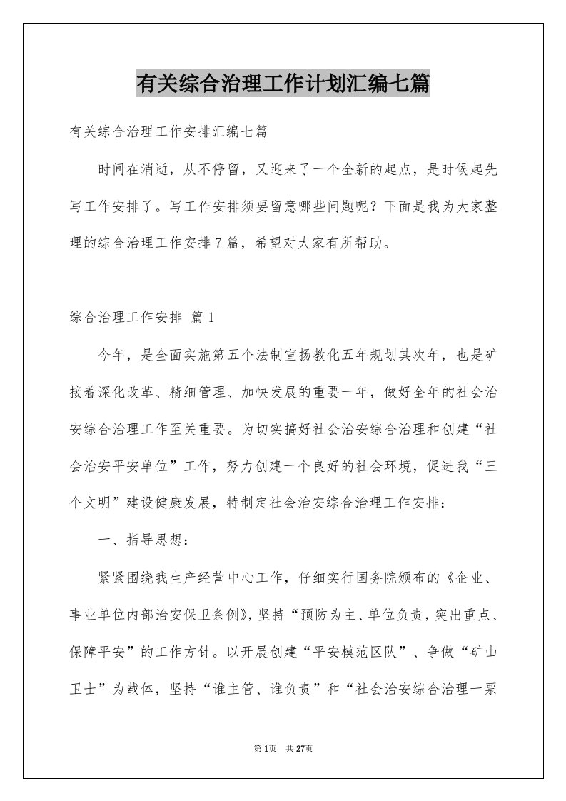 有关综合治理工作计划汇编七篇