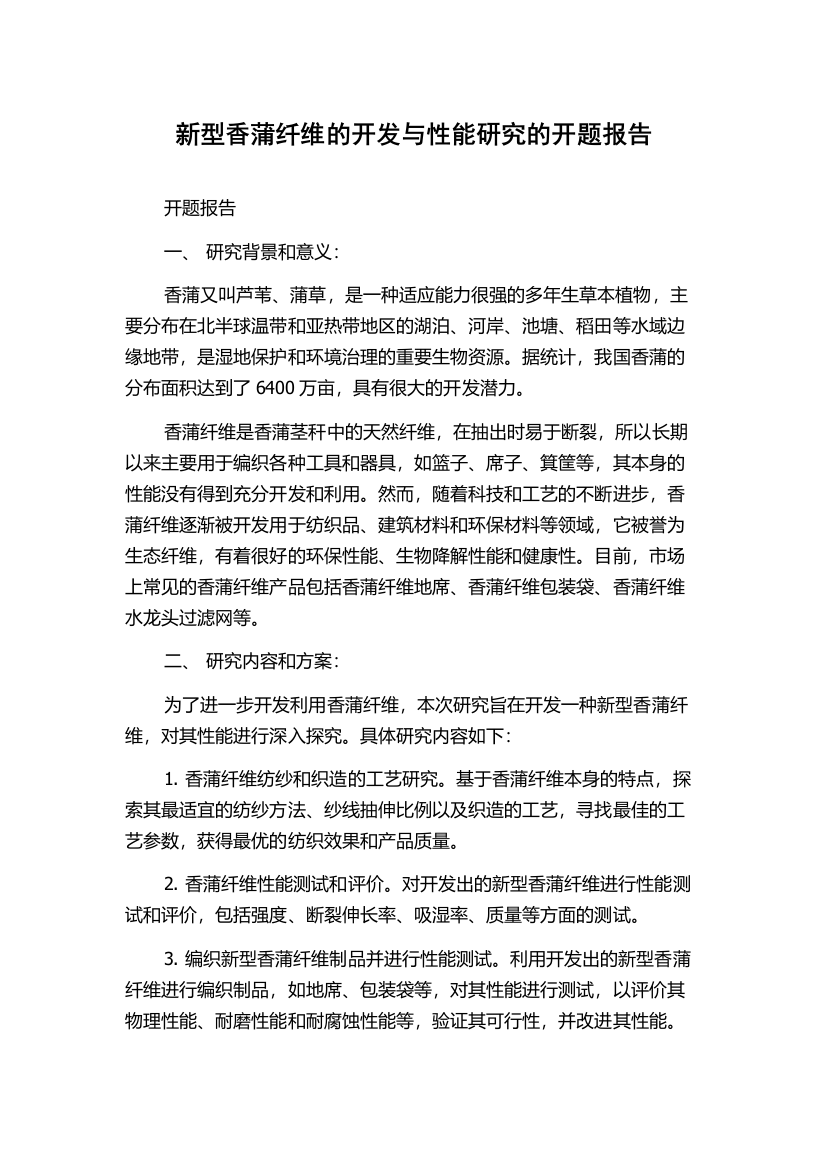 新型香蒲纤维的开发与性能研究的开题报告