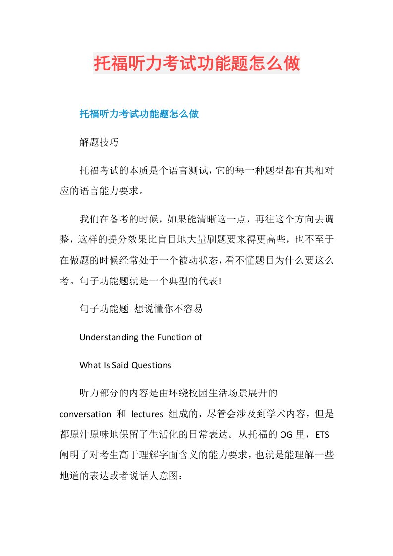 托福听力考试功能题怎么做