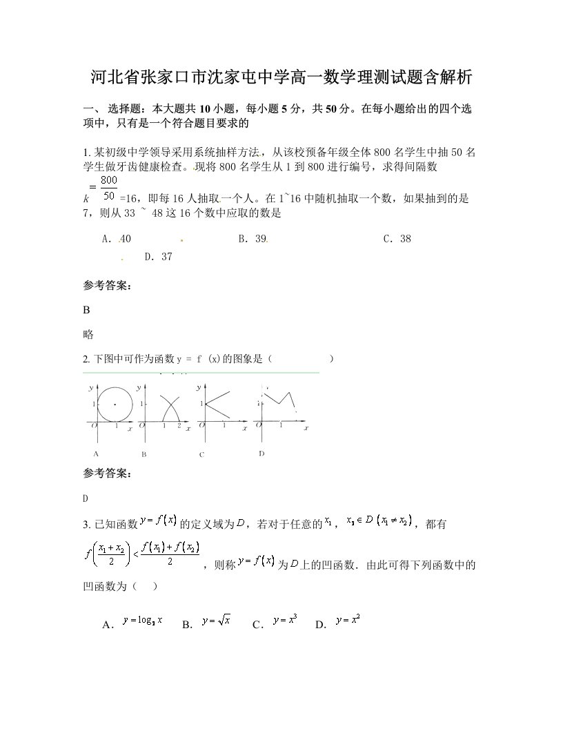 河北省张家口市沈家屯中学高一数学理测试题含解析