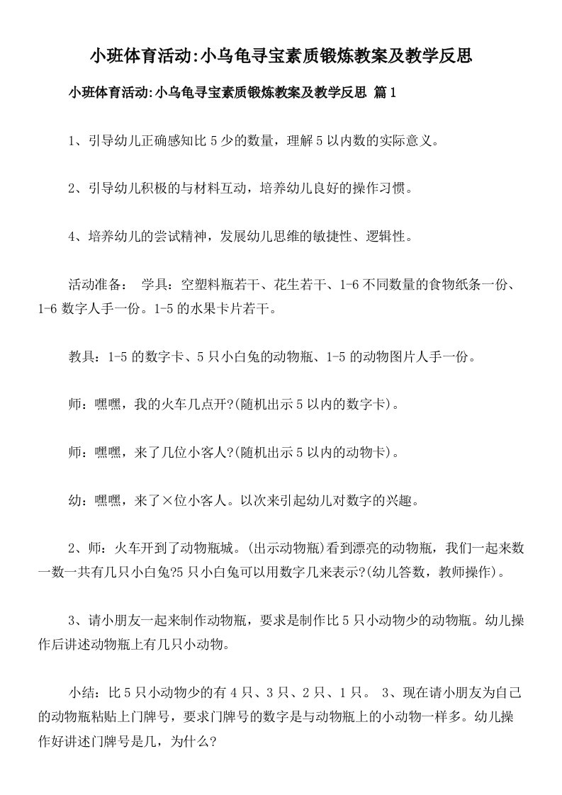 小班体育活动_小乌龟寻宝素质锻炼教案及教学反思