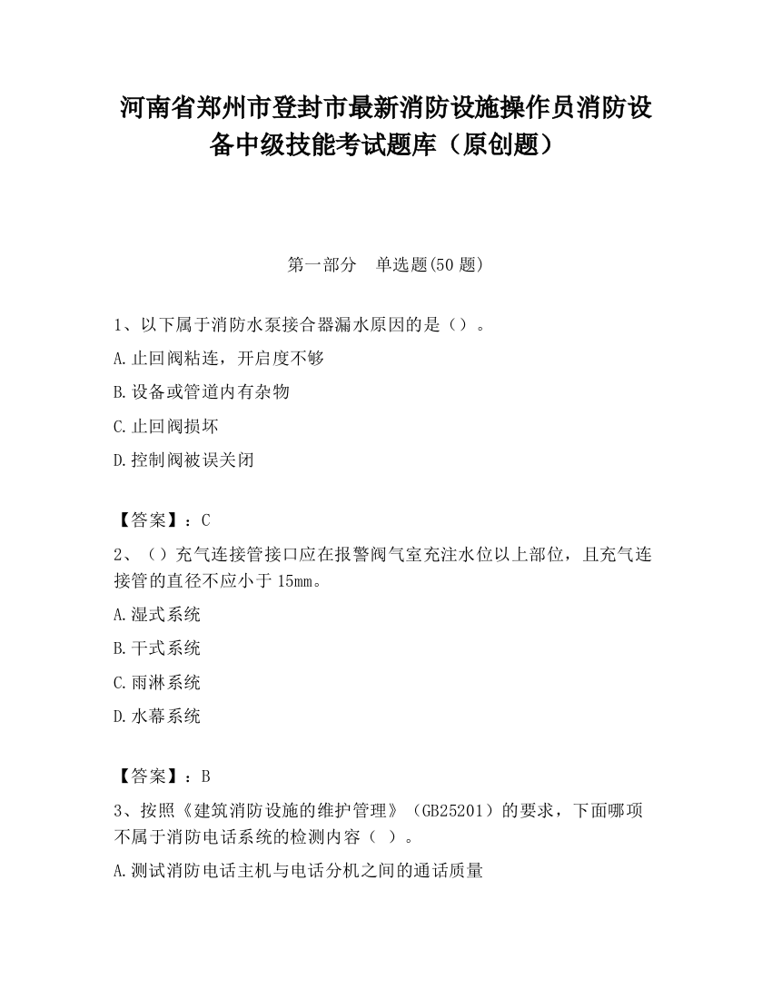 河南省郑州市登封市最新消防设施操作员消防设备中级技能考试题库（原创题）