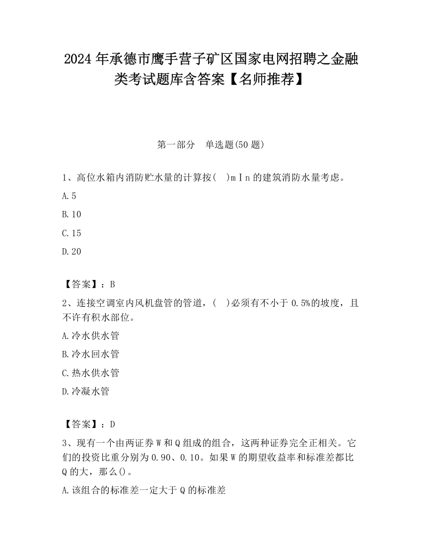 2024年承德市鹰手营子矿区国家电网招聘之金融类考试题库含答案【名师推荐】