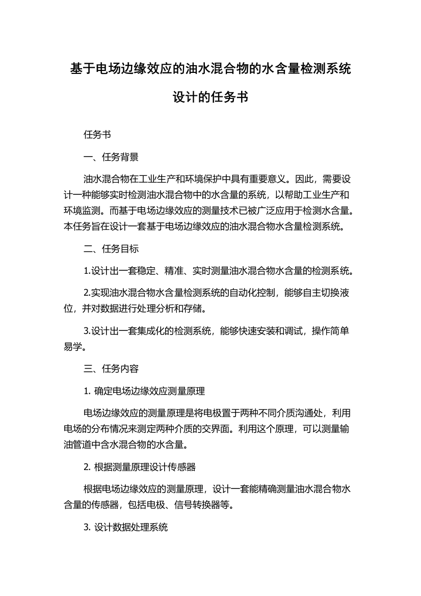 基于电场边缘效应的油水混合物的水含量检测系统设计的任务书