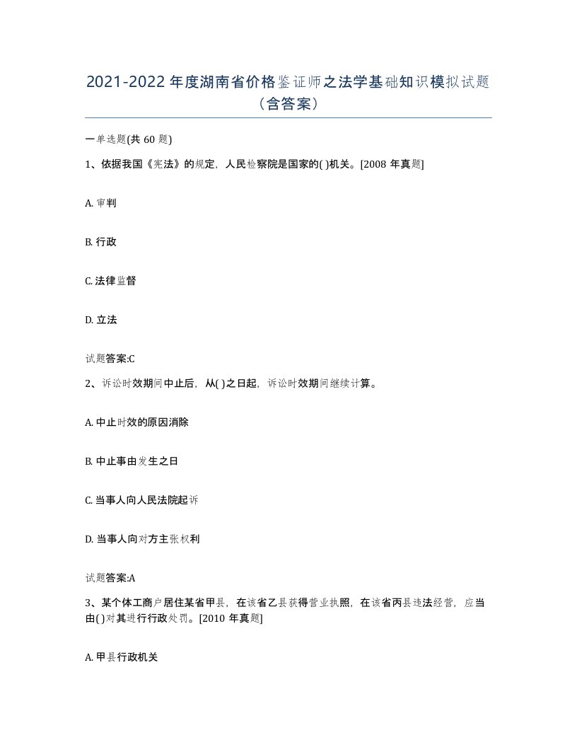 2021-2022年度湖南省价格鉴证师之法学基础知识模拟试题含答案