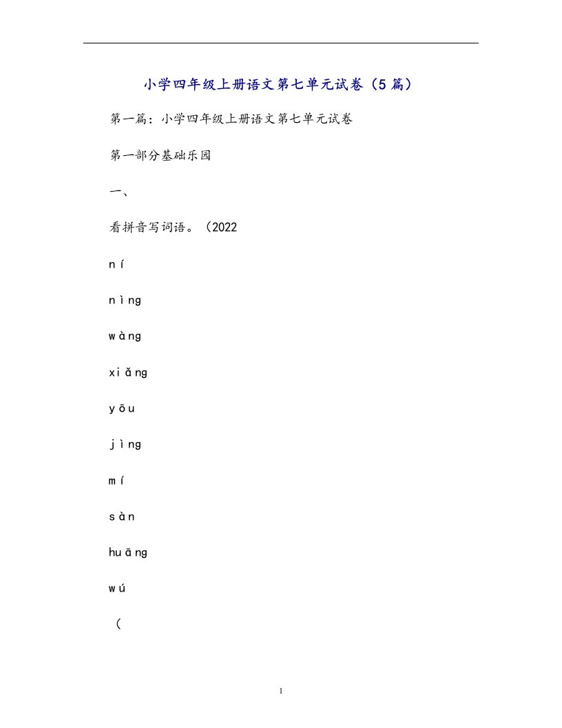 小学四年级上册语文第七单元试卷