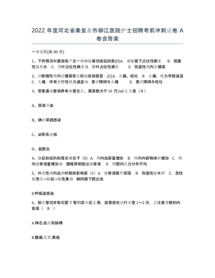 2022年度河北省秦皇岛市柳江医院护士招聘考前冲刺试卷A卷含答案