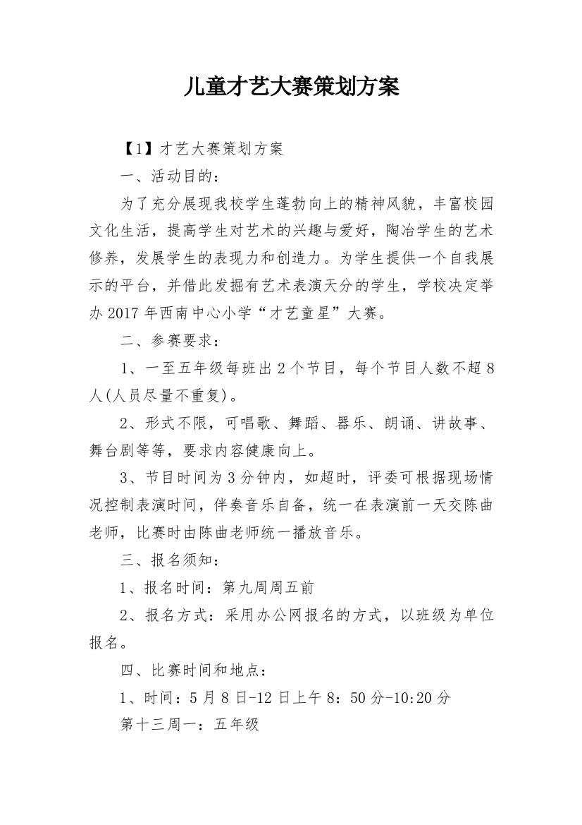 儿童才艺大赛策划方案