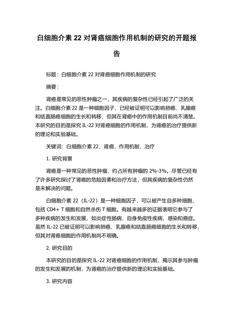 白细胞介素22对肾癌细胞作用机制的研究的开题报告