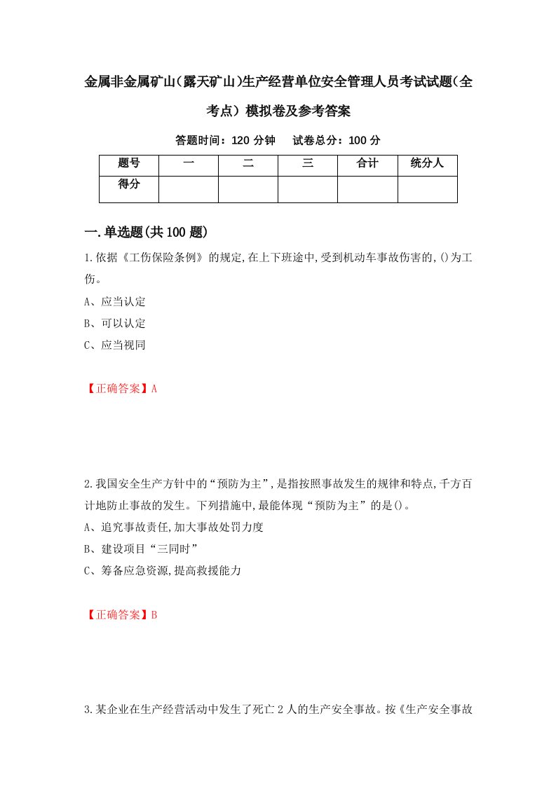 金属非金属矿山露天矿山生产经营单位安全管理人员考试试题全考点模拟卷及参考答案第75卷