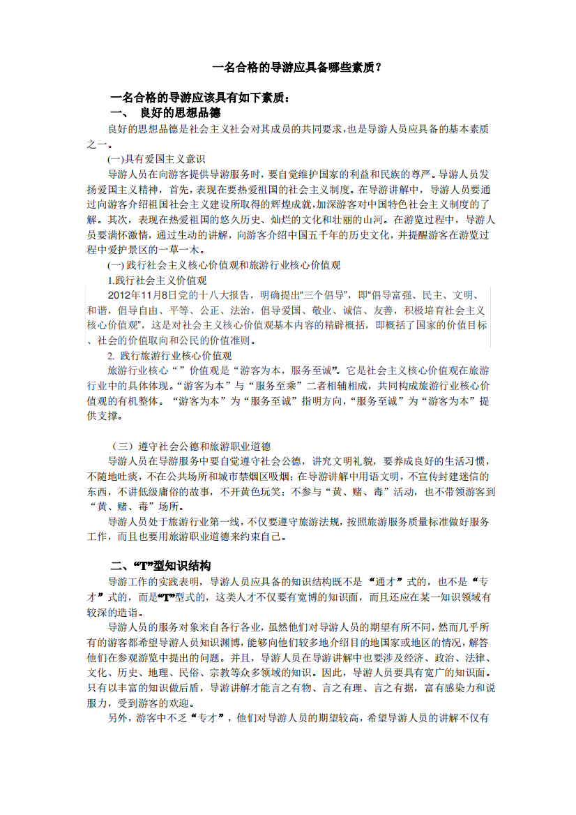 一名合格的导游应具备哪些素质