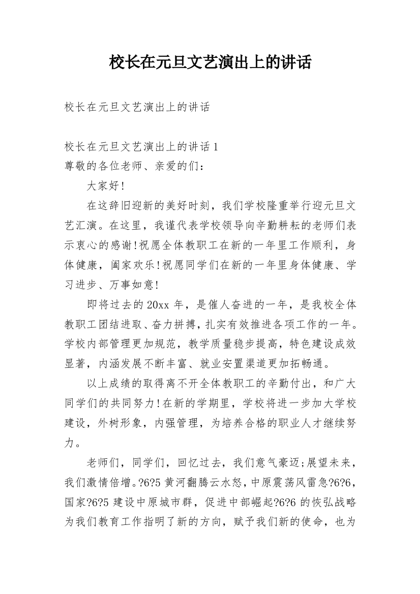 校长在元旦文艺演出上的讲话