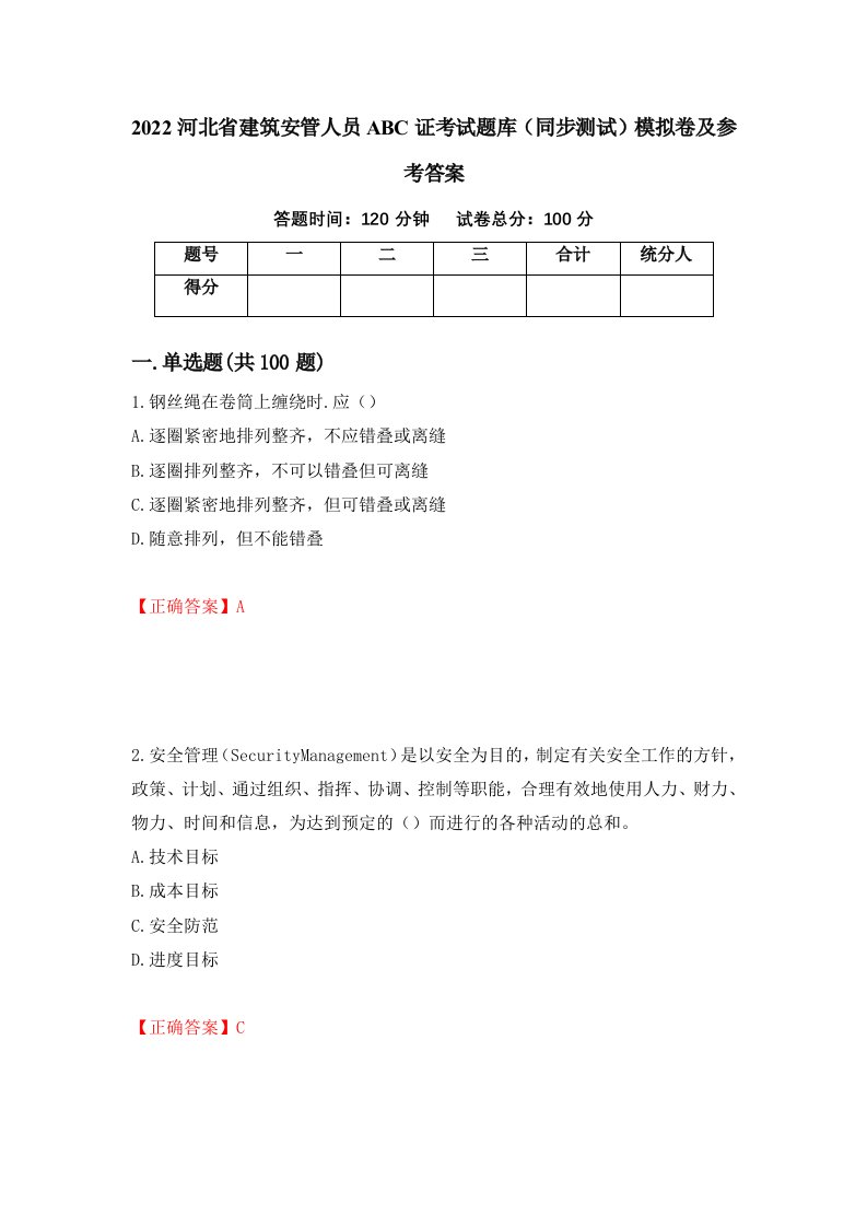 2022河北省建筑安管人员ABC证考试题库同步测试模拟卷及参考答案第99次