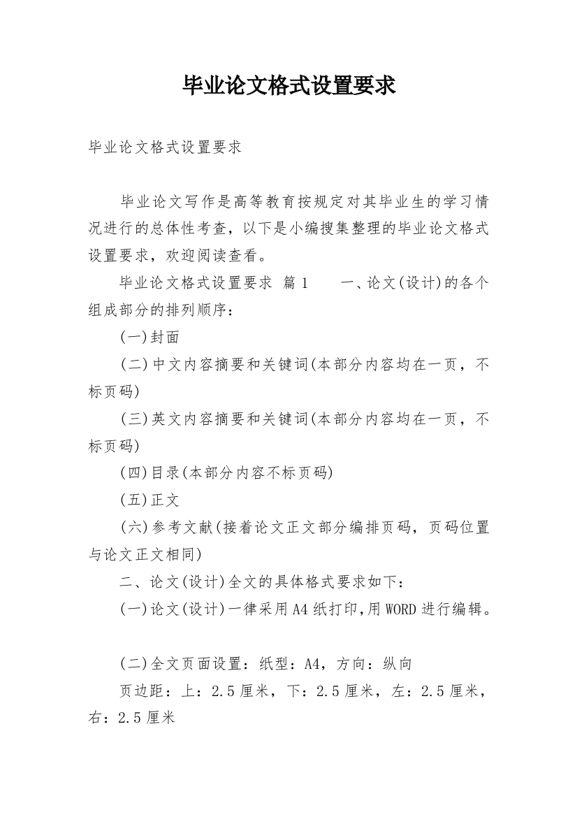 毕业论文格式设置要求