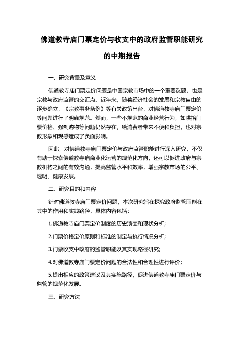 佛道教寺庙门票定价与收支中的政府监管职能研究的中期报告