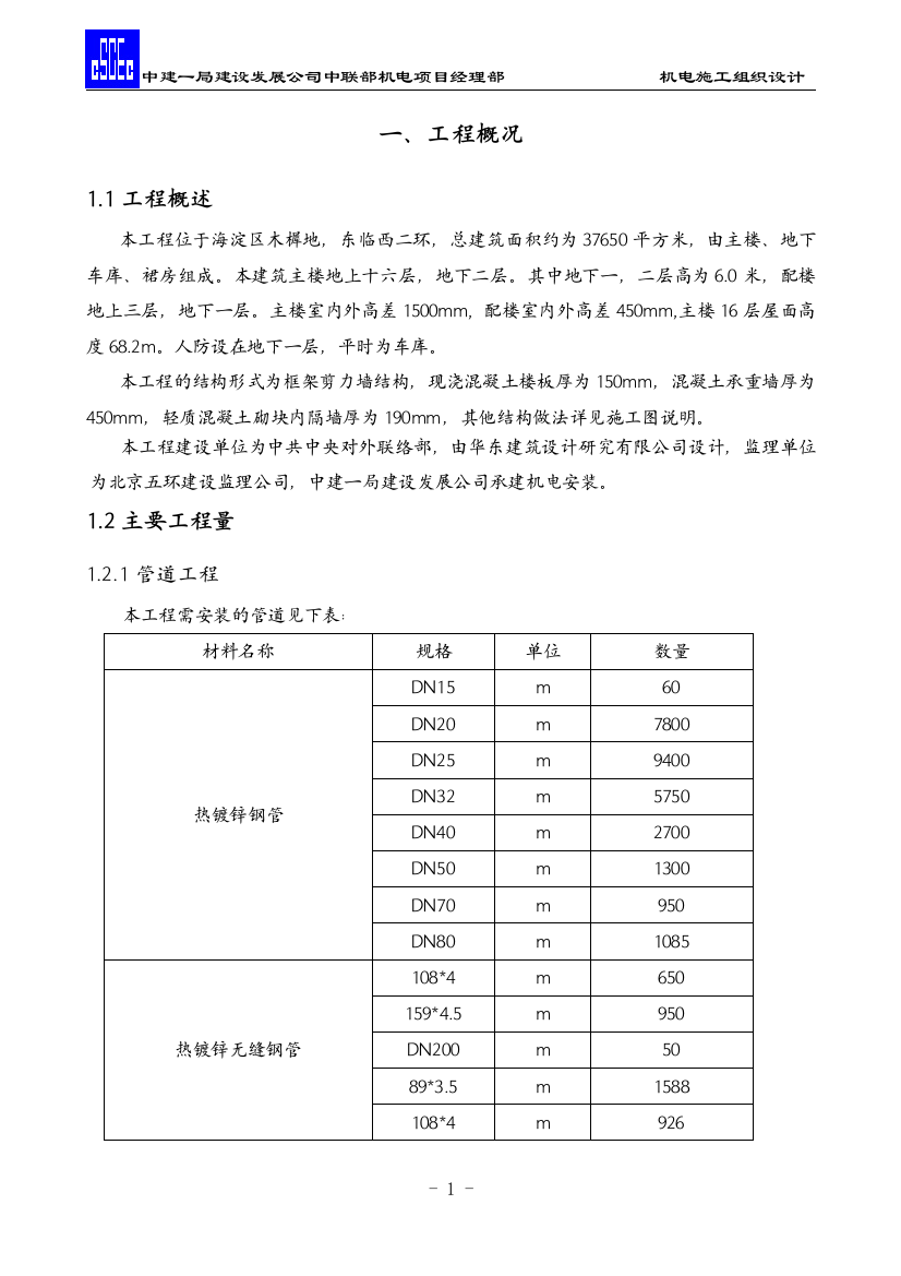 毕设论文--联中部机电项目经理部机电施组设计