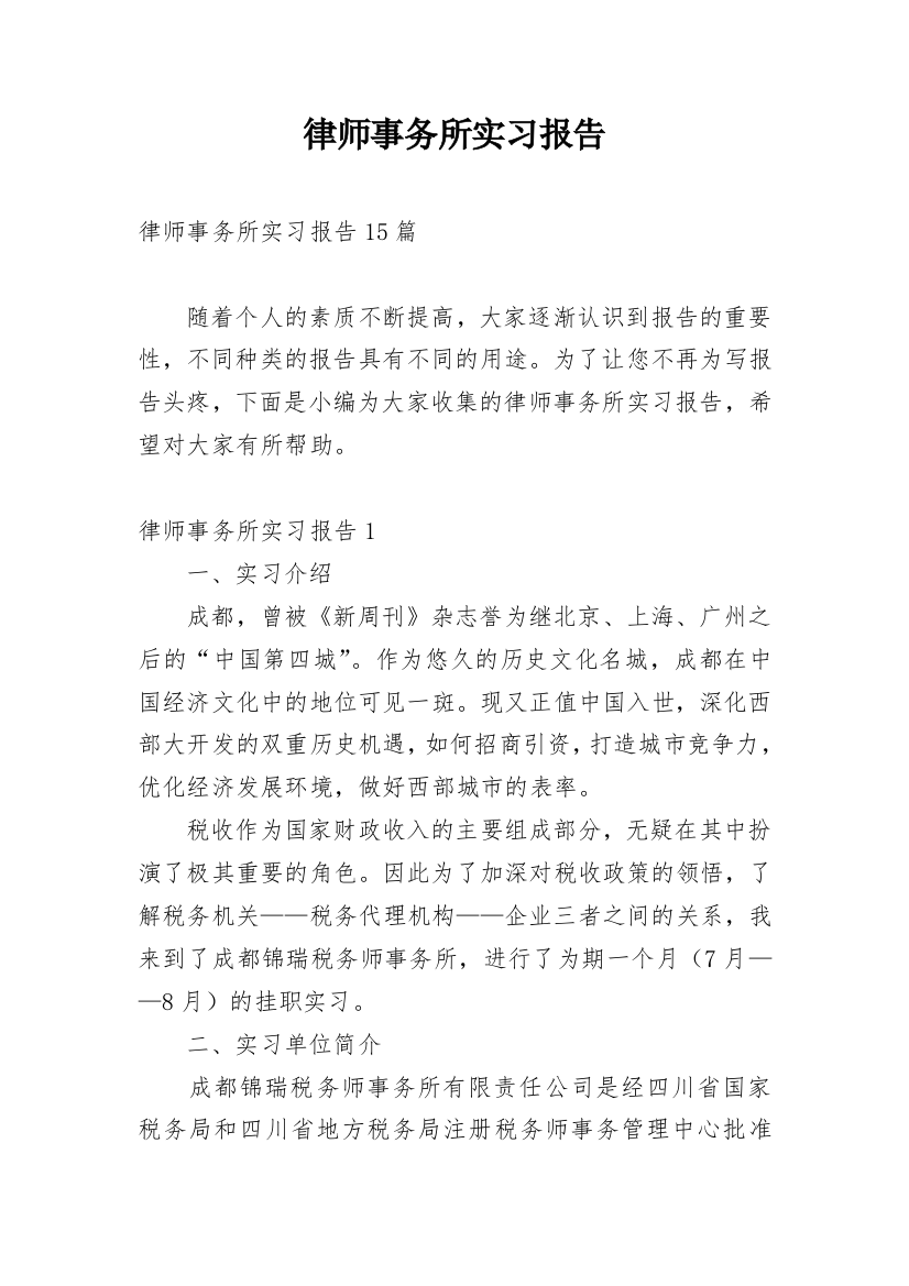 律师事务所实习报告_83