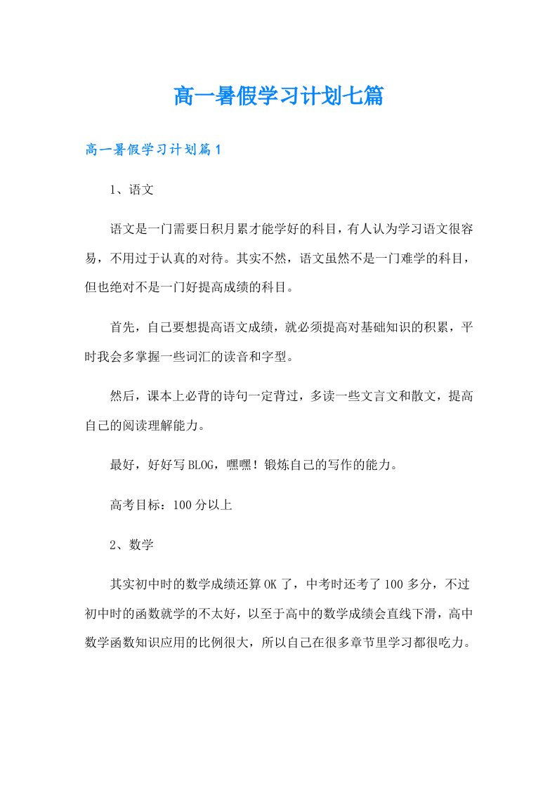 高一暑假学习计划七篇