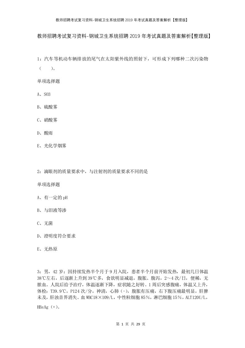 教师招聘考试复习资料-钢城卫生系统招聘2019年考试真题及答案解析整理版