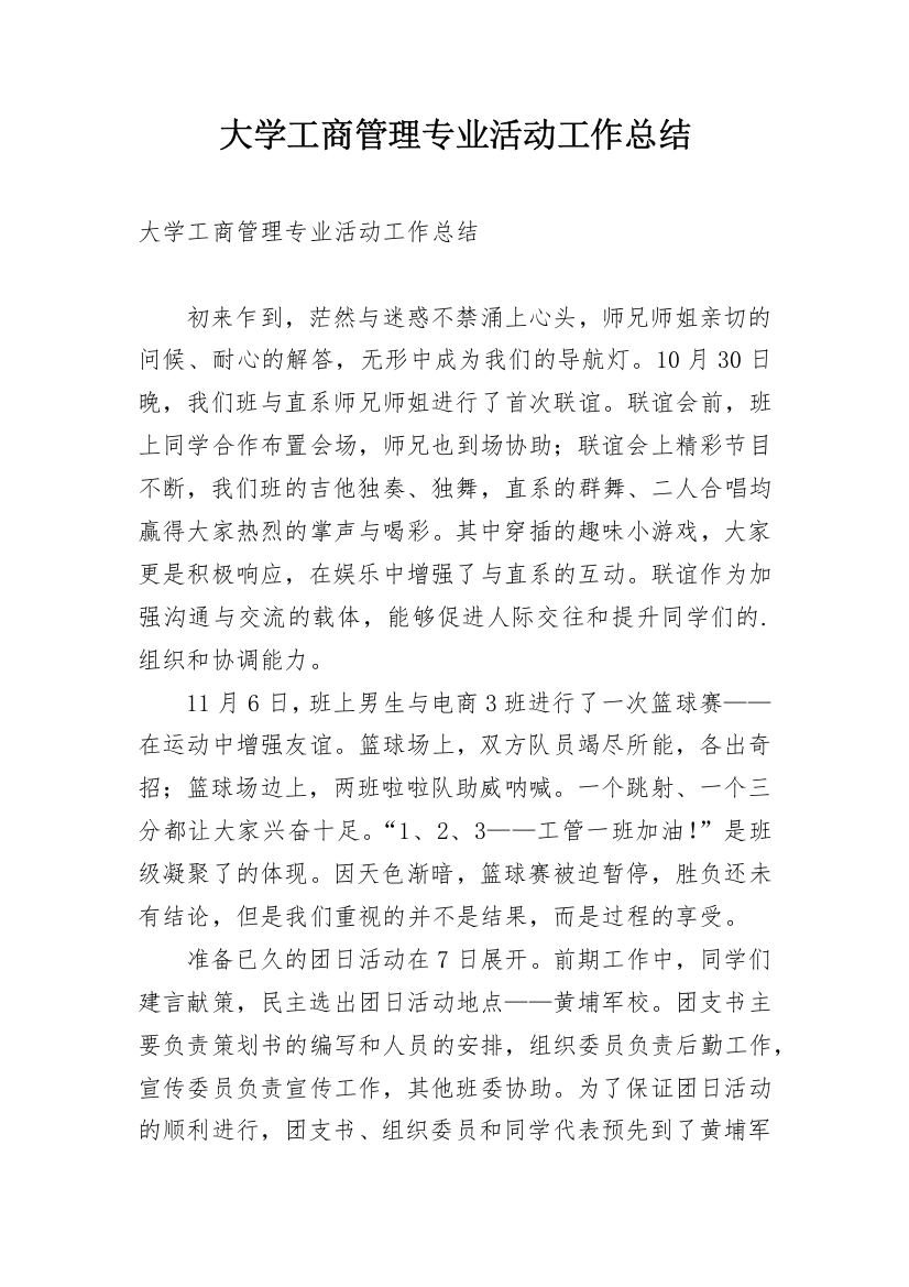 大学工商管理专业活动工作总结