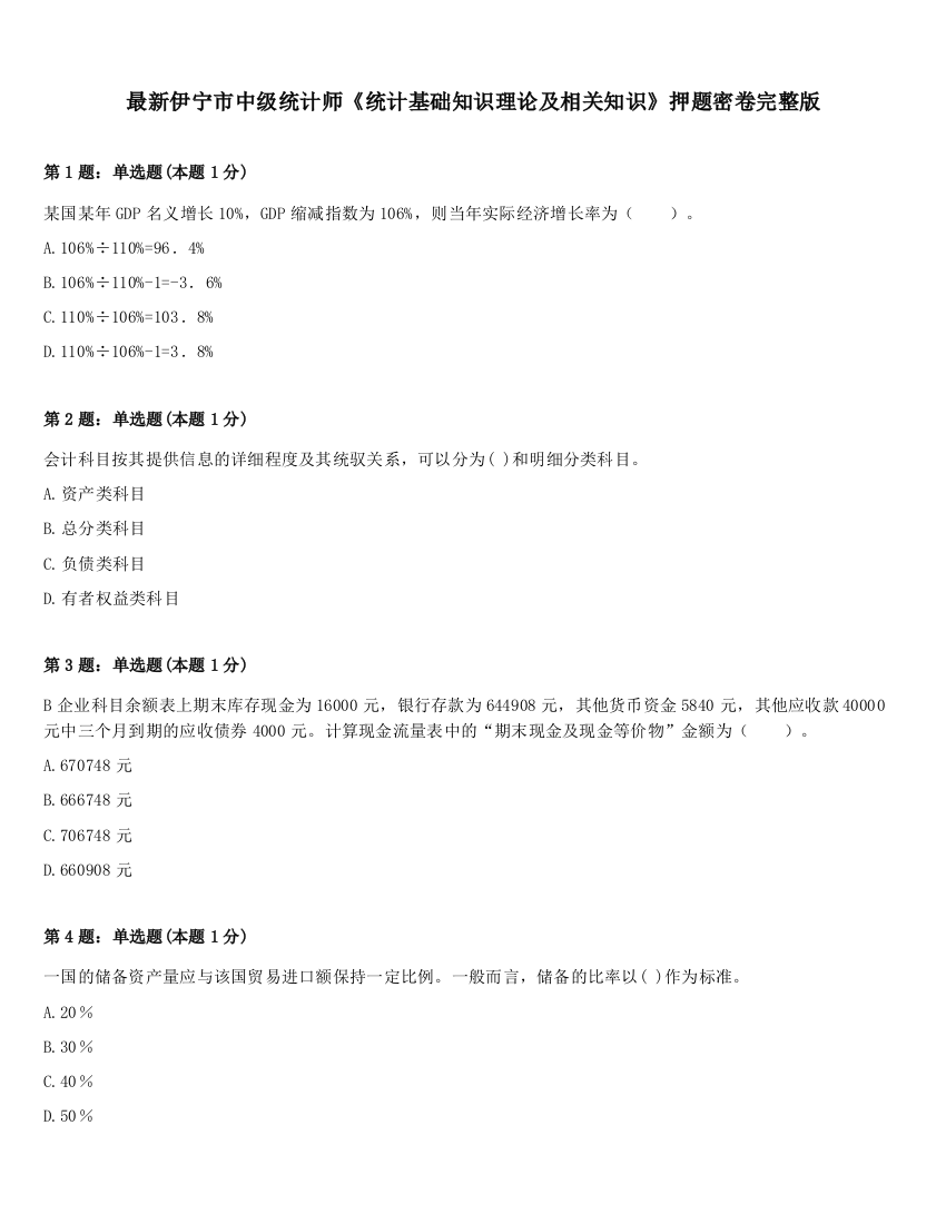 最新伊宁市中级统计师《统计基础知识理论及相关知识》押题密卷完整版