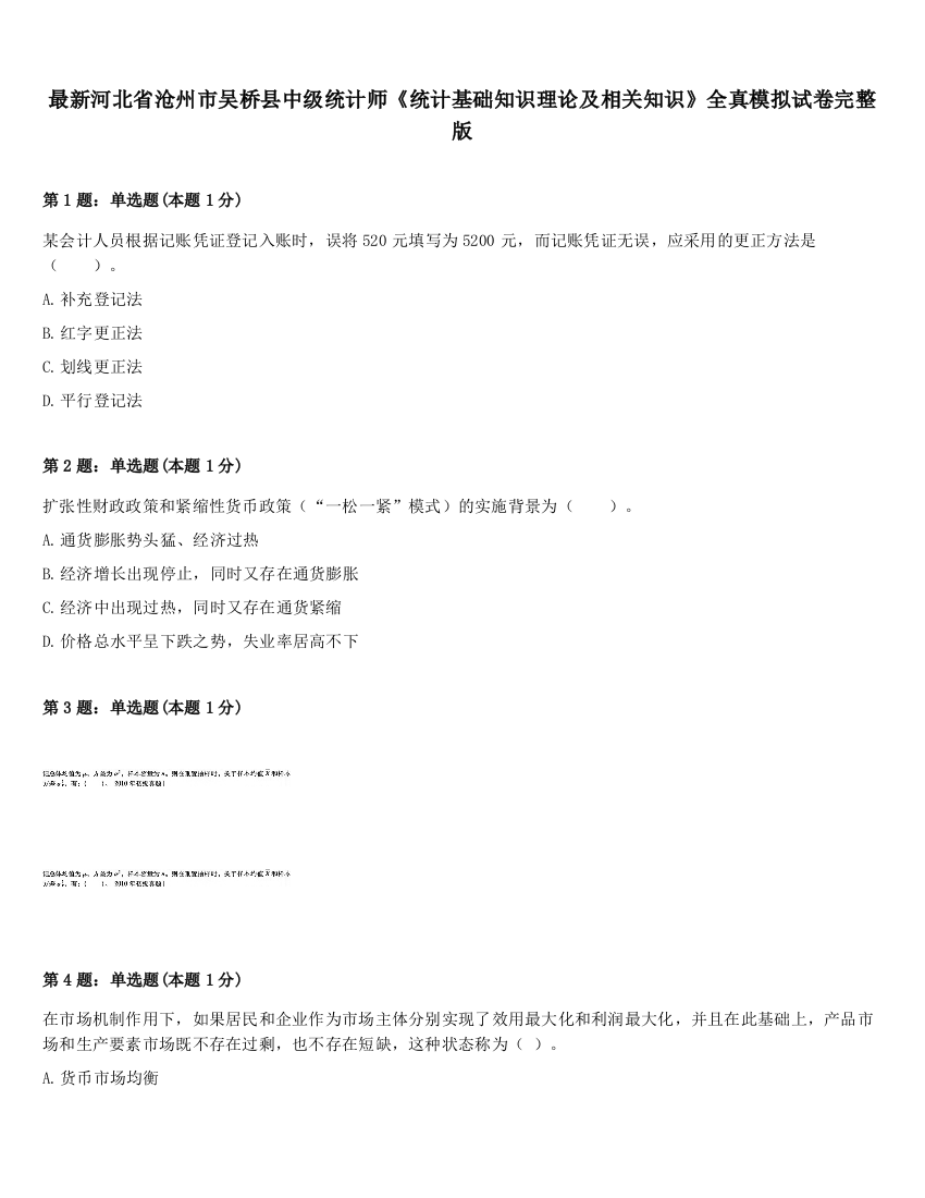 最新河北省沧州市吴桥县中级统计师《统计基础知识理论及相关知识》全真模拟试卷完整版